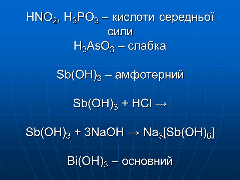 HNO2, H3PO3 – кислоти середньої сили H3AsO3 – слабка   Sb(OH)3 – амфотерний
